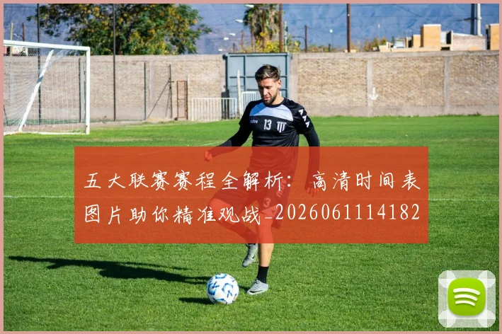 五大联赛赛程全解析:高清时间表图片助你精准观战_20260611141824