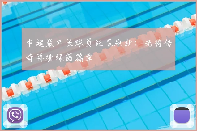 中超最年长球员纪录刷新:老将传奇再续绿茵篇章