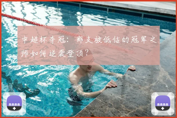 中超杯夺冠:那支被低估的冠军之师如何逆袭登顶?