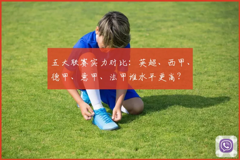 五大联赛实力对比：英超、西甲、德甲、意甲、法甲谁水平更高？