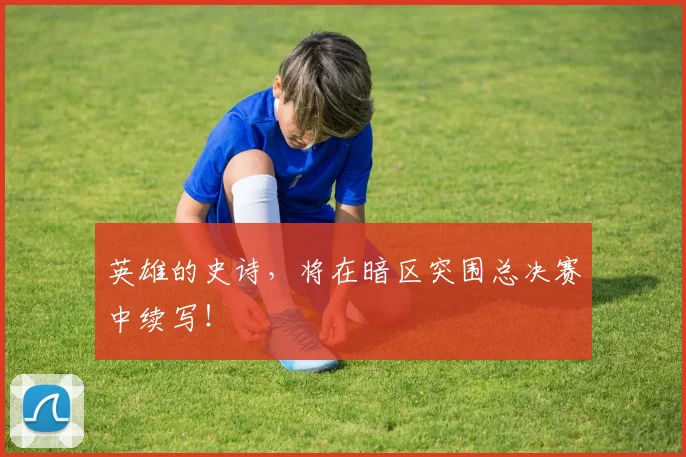 英雄的史诗,将在暗区突围总决赛中续写!