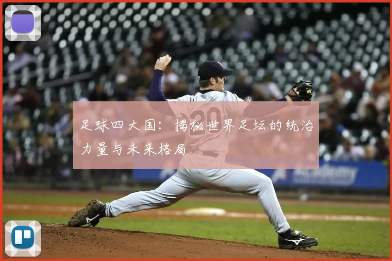 足球四大国:揭秘世界足坛的统治力量与未来格局