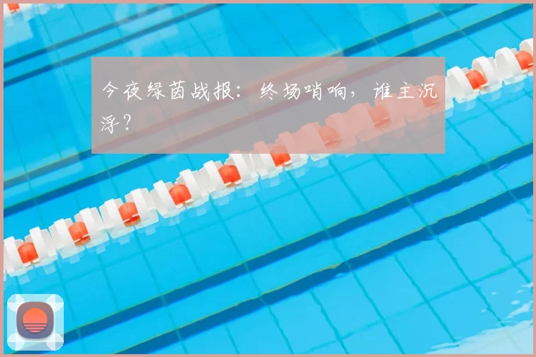 今夜绿茵战报:终场哨响,谁主沉浮?