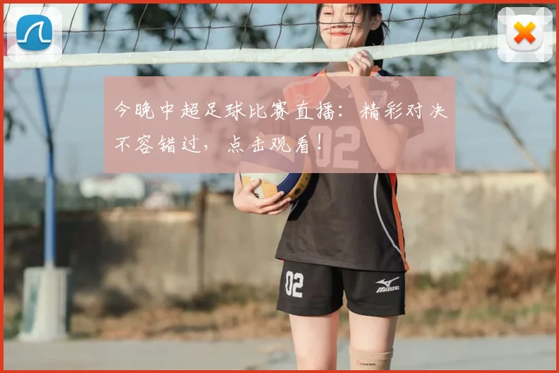今晚中超足球比赛直播：精彩对决不容错过，点击观看！