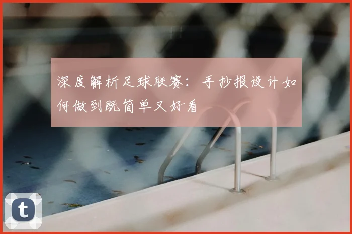 深度解析足球联赛:手抄报设计如何做到既简单又好看