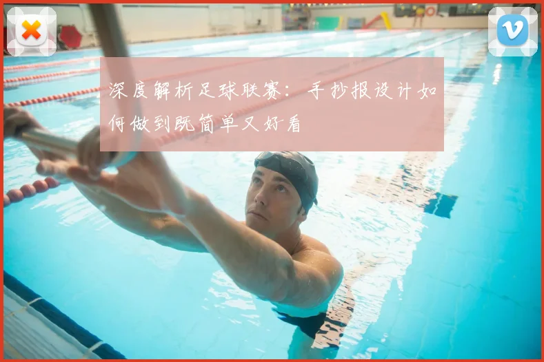 深度解析足球联赛：手抄报设计如何做到既简单又好看
