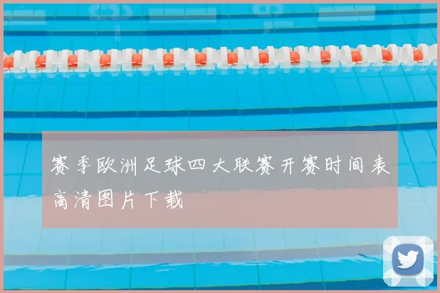 赛季欧洲足球四大联赛开赛时间表高清图片下载