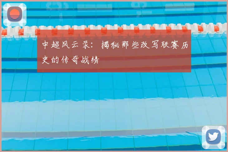 中超风云录:揭秘那些改写联赛历史的传奇战绩