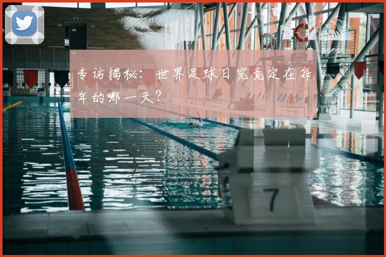 专访揭秘：世界足球日究竟定在每年的哪一天？