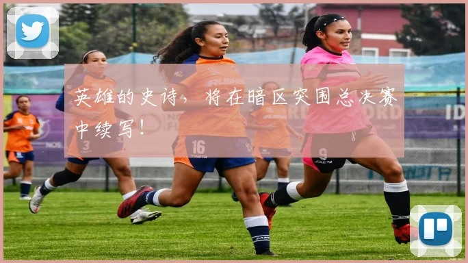 英雄的史诗,将在暗区突围总决赛中续写!